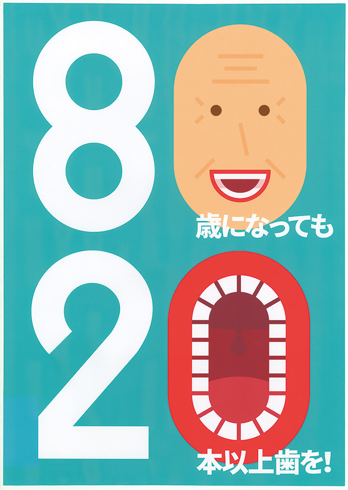8020運動