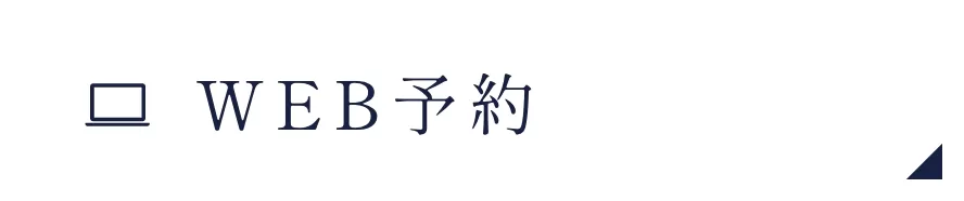 WEB予約