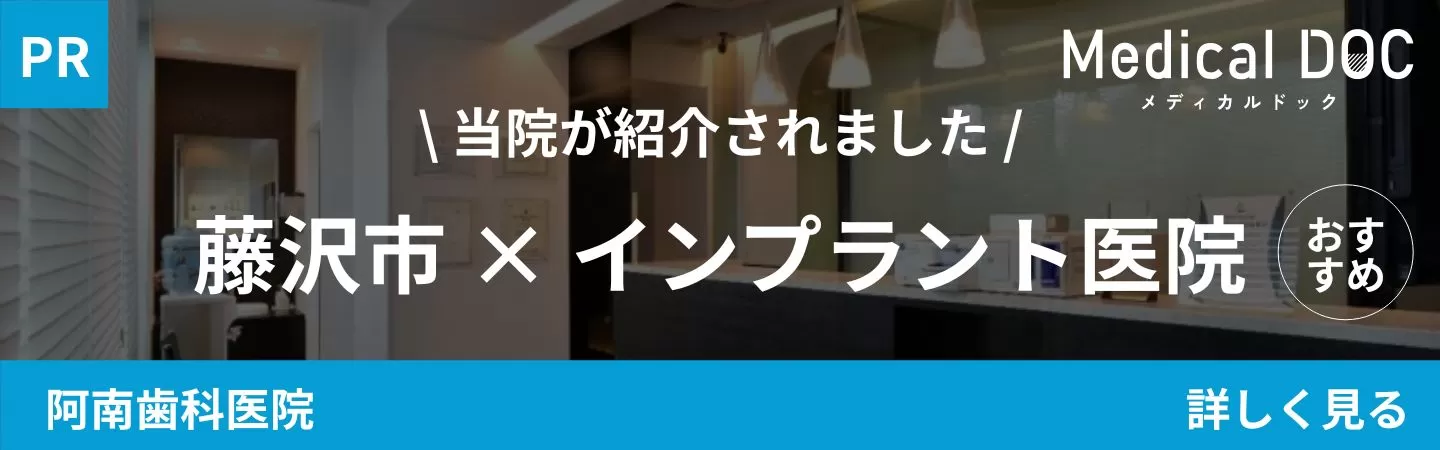 藤沢市インプラント医院お勧めMDOC