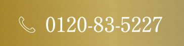 電話番号0120-83-5227